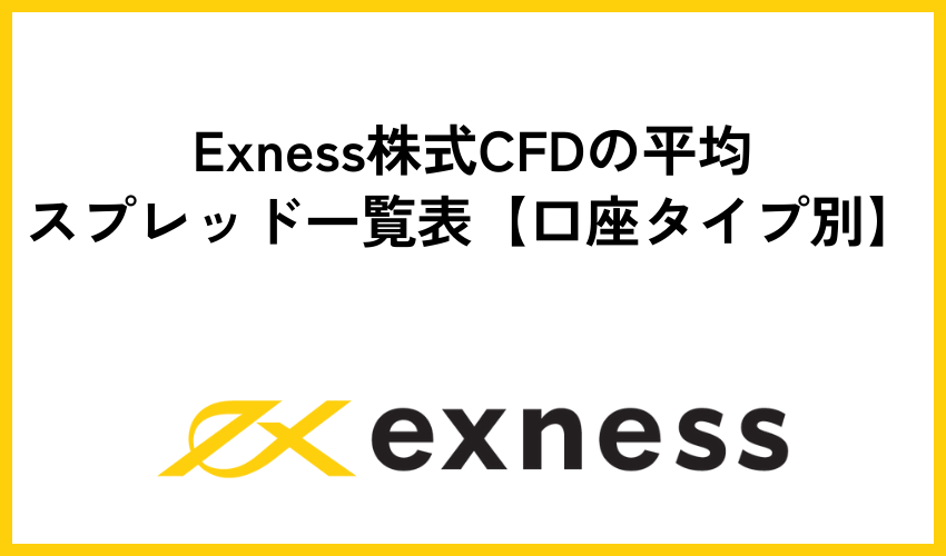 Exness株式CFDの平均スプレッド一覧表【口座タイプ別】