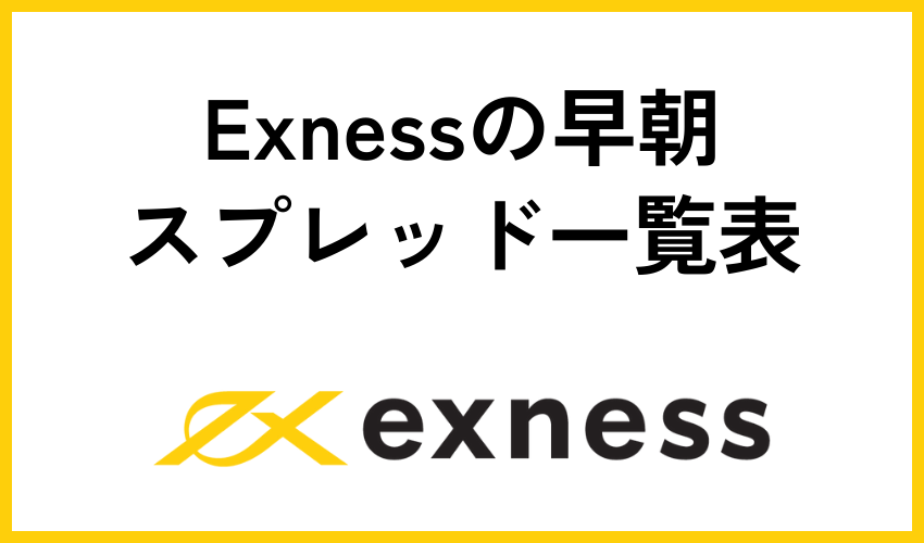 Exnessの早朝スプレッド一覧表