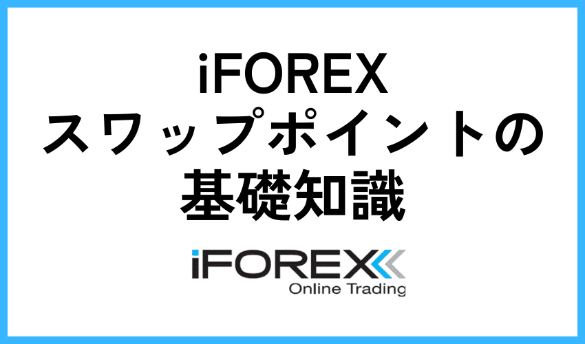 iFOREXスワップポイントの基礎知識