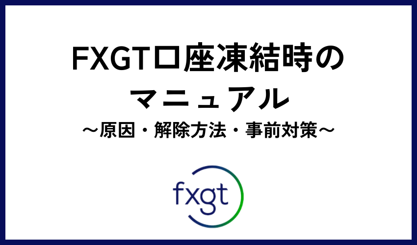 FXGT　口座凍結