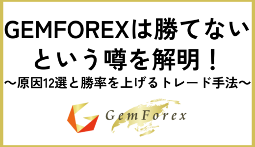 GEMFOREXは勝てないという噂を解明！原因12選と勝率を上げるトレード手法