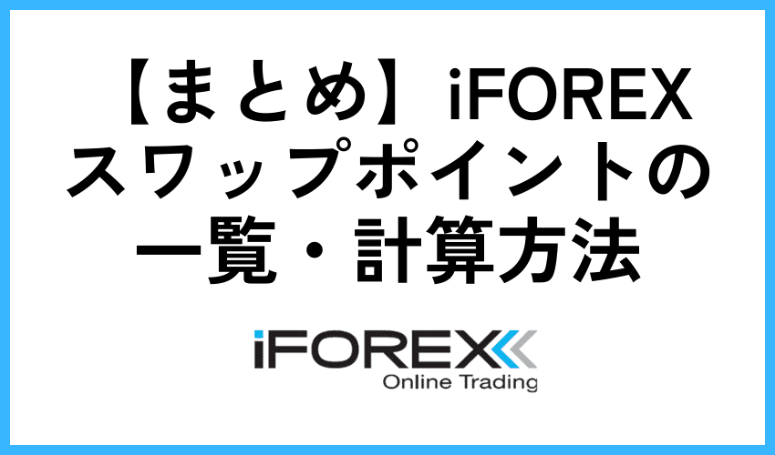 【まとめ】iFOREXスワップポイントの一覧・計算方法