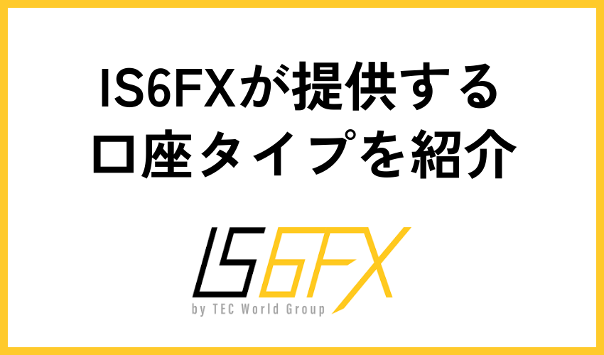 IS6FXが提供する6つの口座タイプを紹介