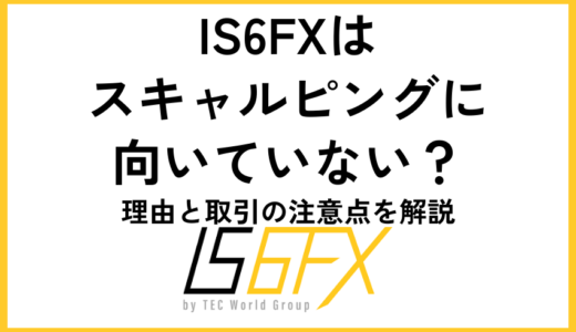 IS6FXはスキャルピングに向いていない？理由と取引の注意点を解説