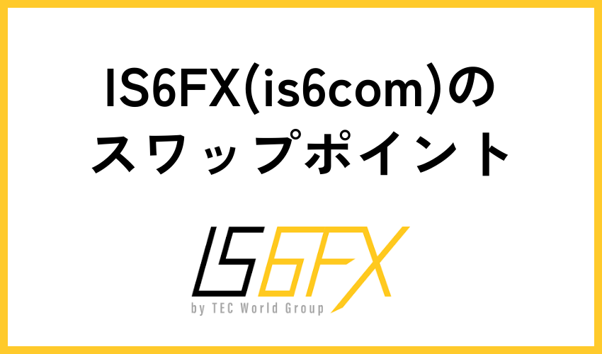 IS6FX(is6com)のスワップポイント