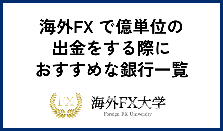 海外FX で億単位の出金をする際におすすめな銀行一覧