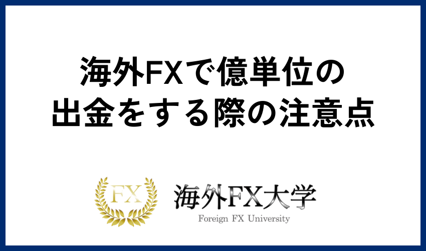 海外FXで億単位の出金をする際の注意点