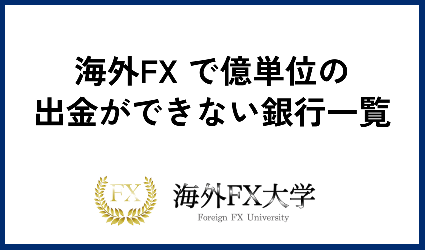 海外FX で億単位の出金ができない銀行一覧