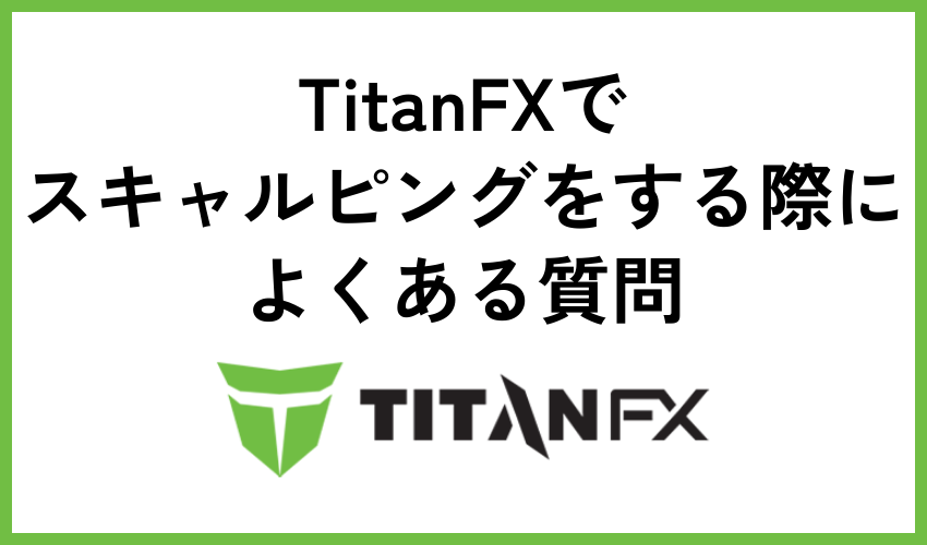 TitanFXでスキャルピングをする際によくある質問