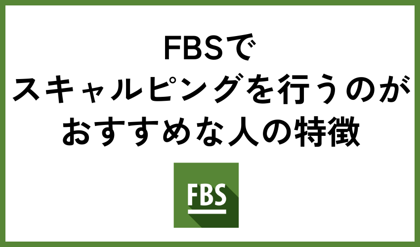 FBSでスキャルピングを行うのがおすすめな人の特徴