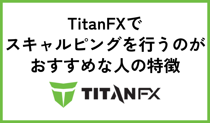 TitanFXでスキャルピングを行うのがおすすめな人の特徴