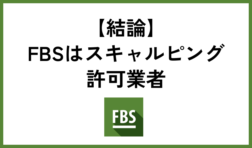【結論】FBSはスキャルピング許可業者