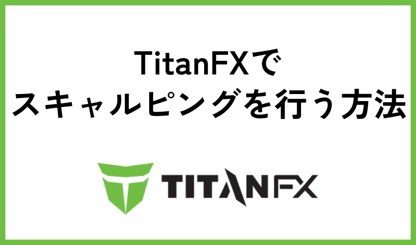 TitanFXでスキャルピングを行う方法