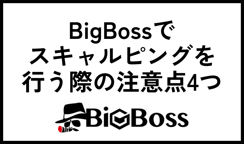 BigBossでスキャルピングを行う際の注意点4つ