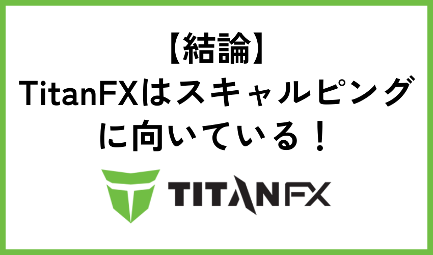 【結論】TitanFXはスキャルピングに向いている！