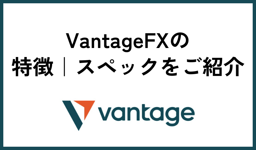 VantageFXの特徴｜スペックをご紹介