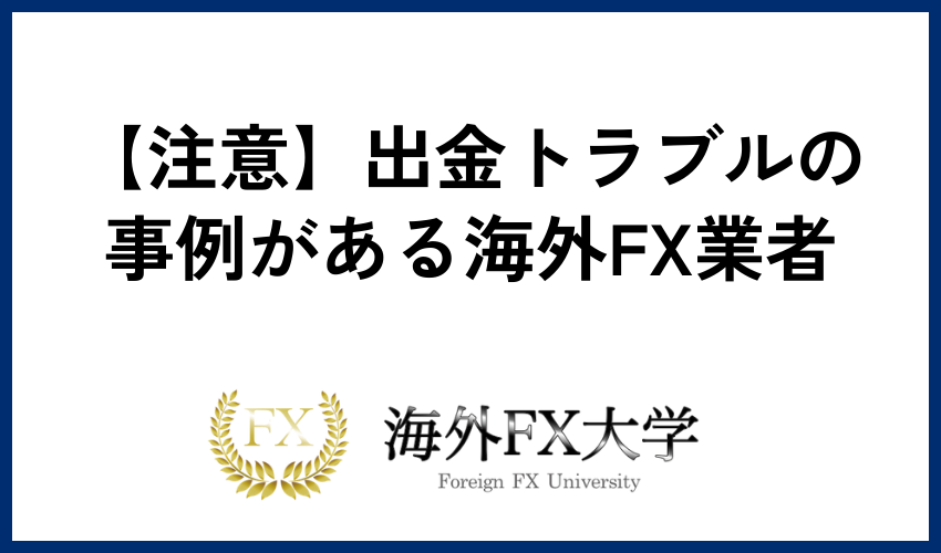 【注意】出金トラブルの事例がある海外FX業者