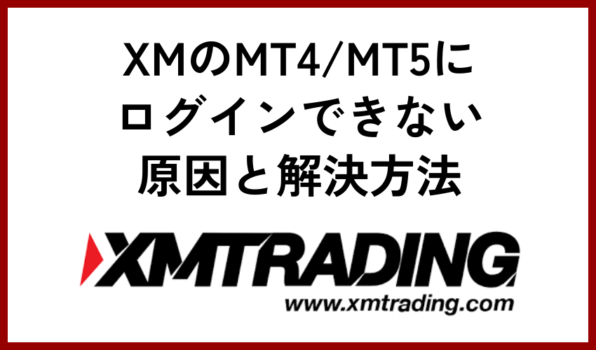 XMのMT4/MT5にログインできない原因と解決方法