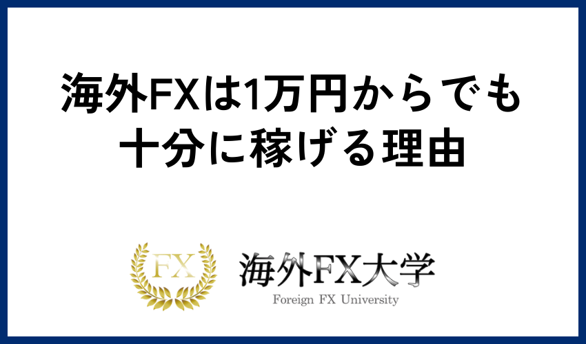 海外FXは1万円からでも十分に稼げる理由