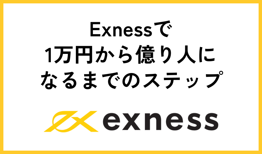 Exnessで1万円から億り人になるまでのステップ
