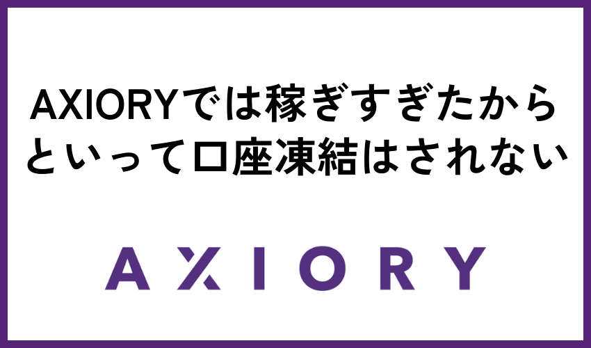 AXIORYでは稼ぎすぎたからといって口座凍結はされない