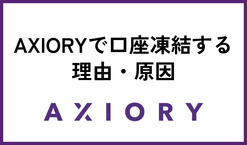 AXIORYで口座凍結する理由・原因