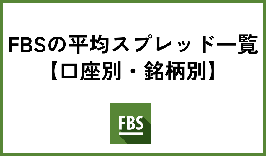 FBSの平均スプレッド一覧【口座別・銘柄別】
