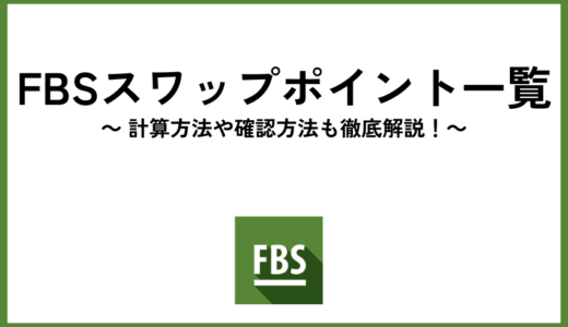 FBSスワップポイント一覧！計算方法や確認方法も徹底解説！