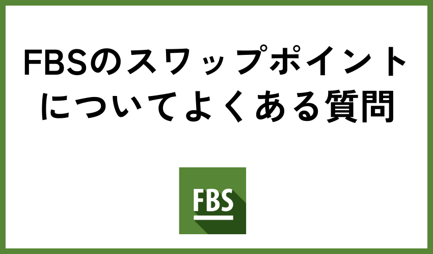 FBSのスワップポイントについてよくある質問