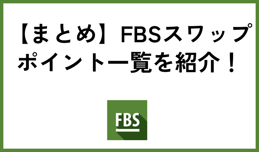 【まとめ】FBSスワップポイント一覧を紹介！