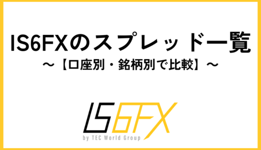 IS6FXのスプレッド一覧【口座別・銘柄別で比較】
