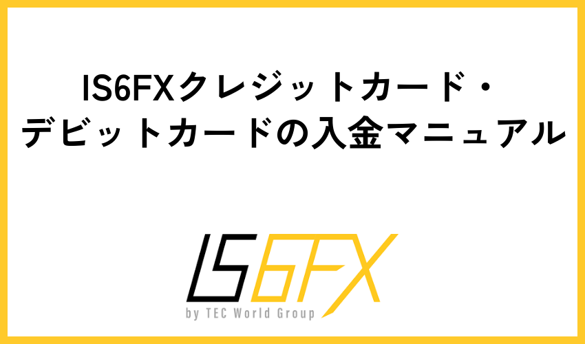 IS6FXクレジットカード・デビットカードの入金マニュアル