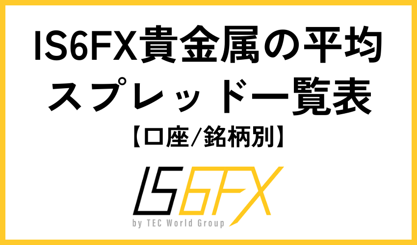 IS6FX貴金属の平均スプレッド一覧表【口座/銘柄別】