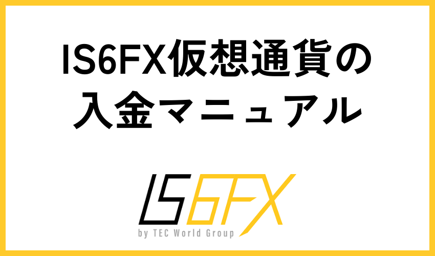 IS6FX仮想通貨の入金マニュアル