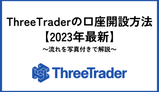 ThreeTraderの口座開設方法｜流れを写真付きで解説【2023年最新】