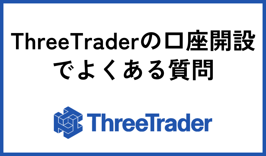 ThreeTraderの口座開設でよくある質問