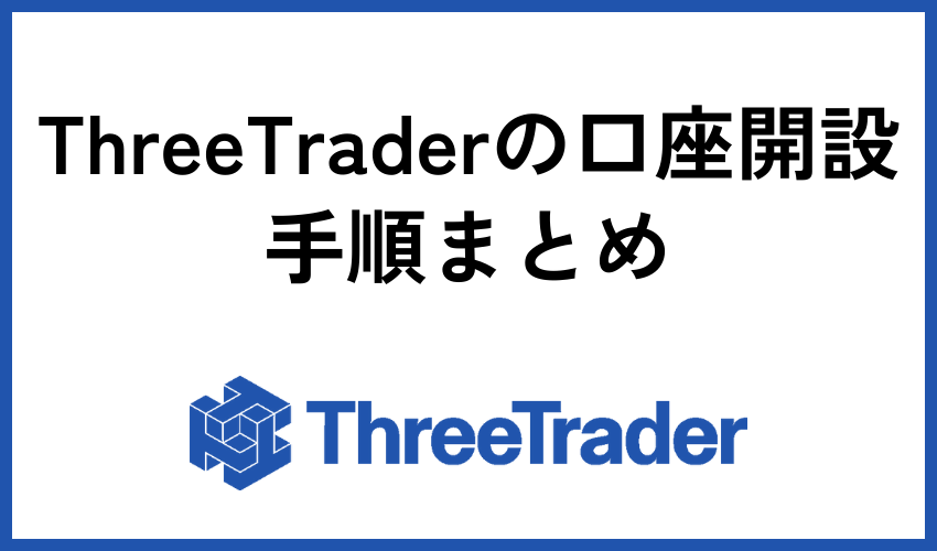 ThreeTraderの口座開設手順まとめ