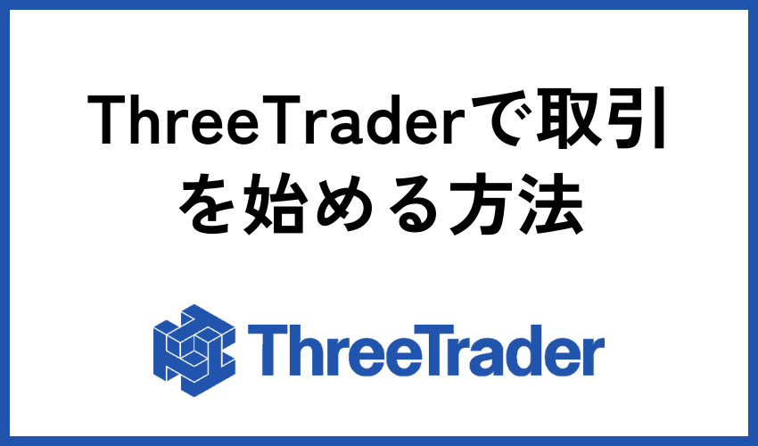 ThreeTraderで取引を始める方法