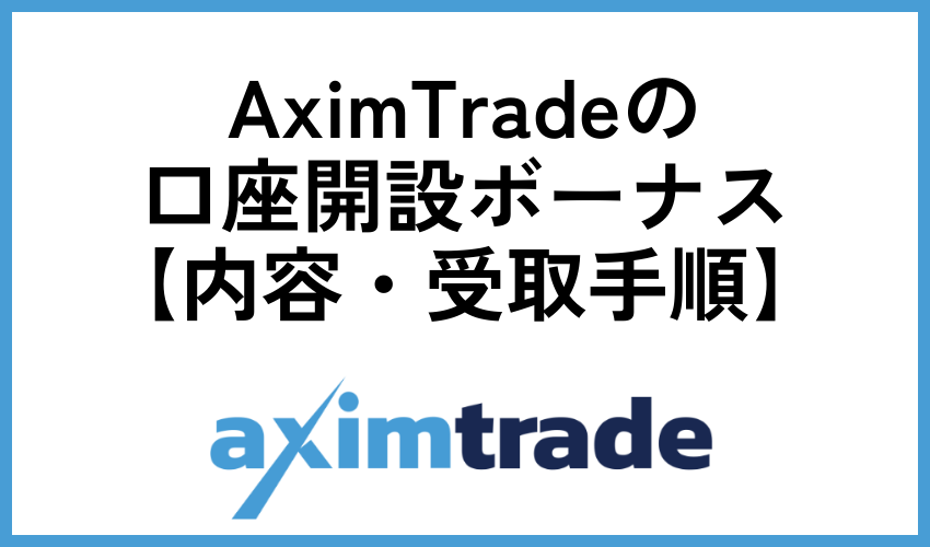 AximTradeの口座開設ボーナス【内容・受取手順】
