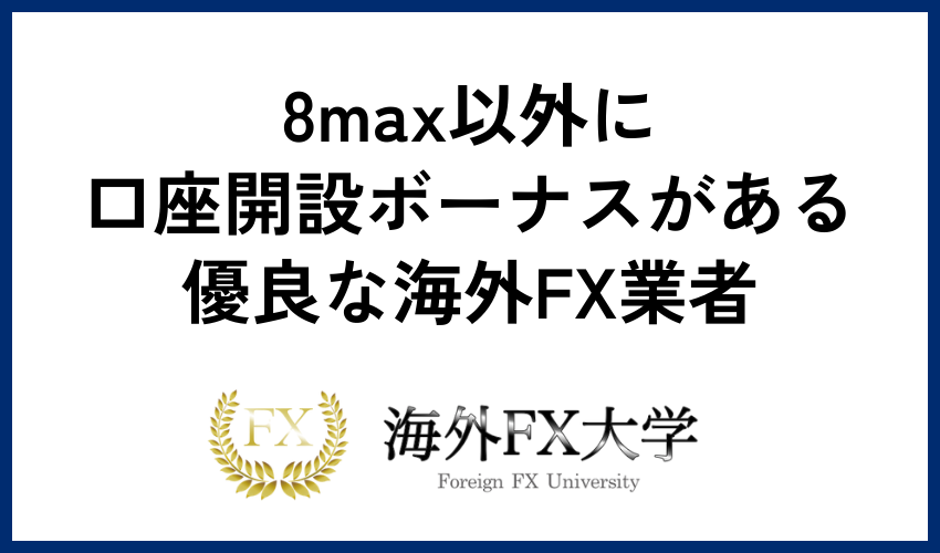 8max以外に口座開設ボーナスがある優良な海外FX業者