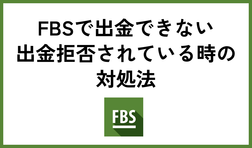 FBSで出金できない・出金拒否されている時の対処法