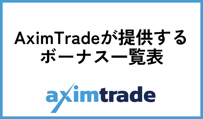 AximTradeが提供するボーナス一覧表