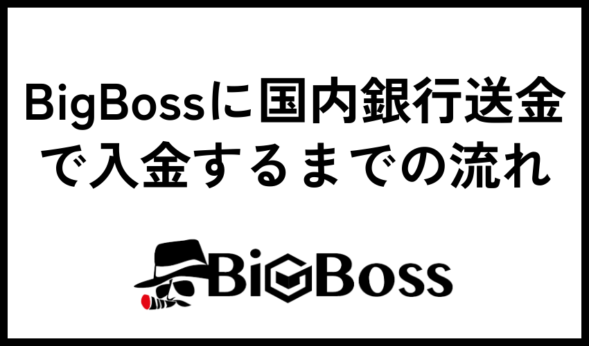 BigBossに国内銀行送金で入金するまでの流れ