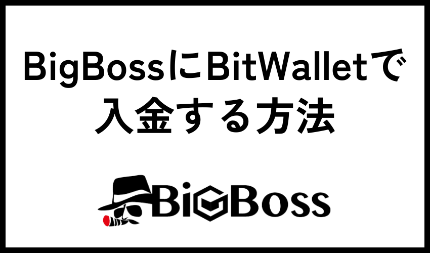 BigBossにBitWalletで入金する方法