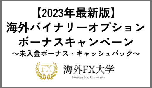 海外バイナリーオプションのボーナスキャンペーン【2023年最新版】未入金ボーナス・キャッシュバック