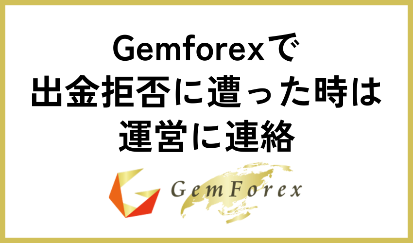 Gemforexで出金拒否に遭った時は運営に連絡