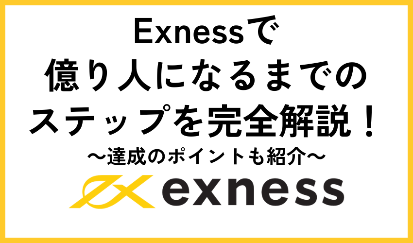 Exnessで億り人になるまでのステップを完全解説！達成のポイントも紹介