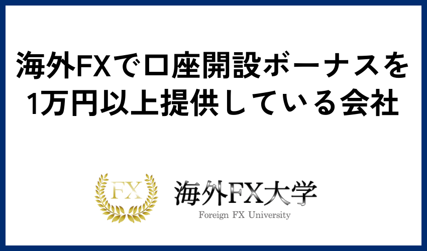 海外FXで口座開設ボーナスを1万円以上提供している会社