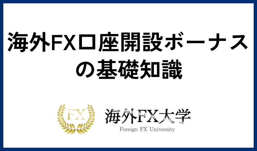 海外FX口座開設ボーナスの基礎知識