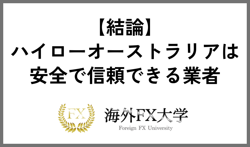 【結論】ハイローオーストラリアは安全で信頼できる業者